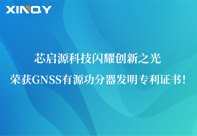 芯啟源科技閃耀創新之光：榮獲GNSS有源功分器發明專利證書！